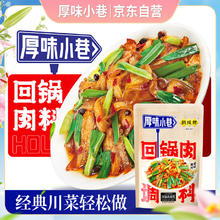 厚味小巷 回锅肉调料180g（60g*3袋）家常回锅肉酱料小炒肉酱料
