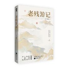百亿补贴：《老残游记》