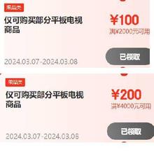 即享好券：京东 满4000-200/2000-100元 自营电视券 附带好价清单