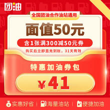 团油 【38节好礼价】1张 团油加油券