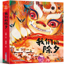 《我们的除夕》儿童绘本（精装，任选3本）券后24.8元包邮