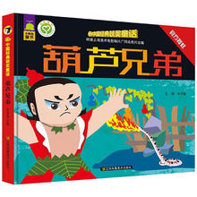 《葫芦兄弟》儿童绘本（精装）券后9.9元包邮
