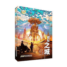 时光球原创少儿科幻小说 蝼蚁之城
