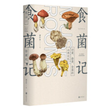 食菌记：识菌、拾菌、食菌的山林记忆。从云南到北京，二十年拾菌专业户的菌类笔记 饮食文化 蘑菇 菌子 的历史文化和科普知识