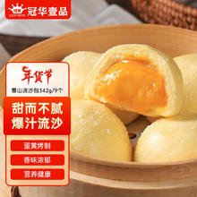 冠华壹品 雪山流沙包342g 9个广式点心儿童早餐包子食品半成品速食面点
