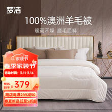 MENDALE 梦洁家纺 深睡澳洲羊毛被 200×230cm