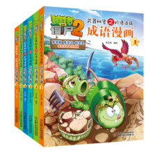 植物大战僵尸2武器秘密之妙语连珠成语漫画第一辑（套装共6册2022年版）（7-10岁）