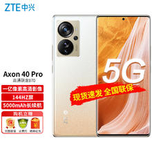 ZTE 中兴 Axon 40 Pro 高通骁龙870 一亿像素高清影像 144HZ屏 66W双模5G全网通手机