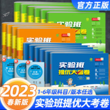 2024实验班提优大考卷一二三四五六年级上册下册语文数学英语人教北师大版苏教外研小学学霸同步训练练习册试卷卷单元期中期末测试