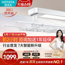 HOTATA 好太太 智能电动新升级晾衣机