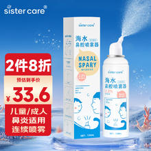 sister care 生理盐水洗鼻器120mL医用天然海盐水鼻炎鼻窦炎高渗喷剂连续喷雾鼻塞鼻涕鼻腔喷雾器儿童成人