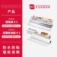展艺 硅油纸10米+锡纸10米 组合装
