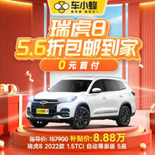 奇瑞 瑞虎8 2022款 1.5TCI 自动尊崇版 5座