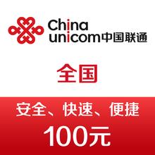 UNICOM 中国联通 手机话费充值100元 快充