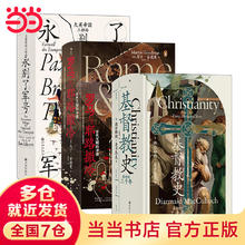 《汗青堂丛书·130-132：基督教史+罗马与耶路撒冷+永别了，军号》