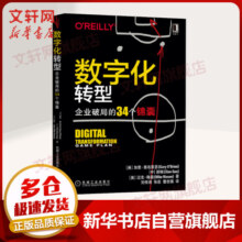 数字化转型 企业破局的34个锦囊 图书