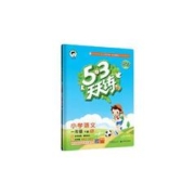 《53天天练》（2024版、英语译林版、一/二年级上任选）