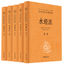 水经注 三全本精装无删减中华书局中华经典名著全本全注全译