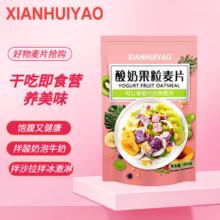 XIANHUIYAO 酸奶果粒麦片干吃即食营养早餐代餐燕麦脆谷物冲饮送亲友节日礼品 400g*1袋