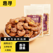 惠寻量贩紫皮腰果250g*2