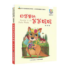 《百年百部中国儿童文学经典书系·精选注音书：口袋里的爸爸妈妈》