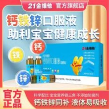 21金维他 小金维他牌 钙铁锌口服液 10ml/支*24支