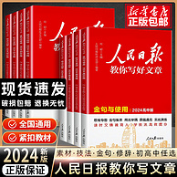 2024新版 人民日报教你写好文章 中考/高考作文书