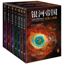 银河帝国：基地七部曲（全7册）（阿西莫夫：永恒的科幻经典。被马斯克送上太空）读客科幻文库189元 (月销4000+)
