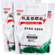 PLUS会员，有卷的上：白云山 板蓝根颗粒10g*20袋