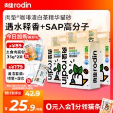rodin 肉垫 咖啡渣白茶猫砂 2.5kg