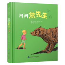 问问熊先生·凯迪克大奖作家绘本