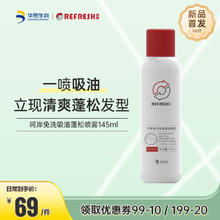 Refresh 珂岸 华熙生物免洗吸油蓬松喷雾干发喷雾头发免洗丰盈蓬松干爽 145ml