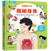 《揭秘翻翻书.揭秘身体》小小科学家翻翻书