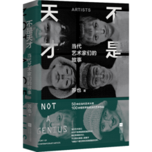 不是天才：当代艺术家们的故事（《布林客BLINK》双月刊主编，知乎艺术达人苏也带我们走进当代艺术深处）