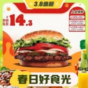 3.8焕新：汉堡王 10份明星皇堡 多次兑换券 电子券 优惠券