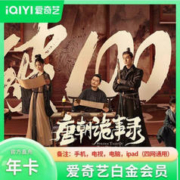 iQIYI 爱奇艺 白金VIP会员12个月（手机端电视端通用）
