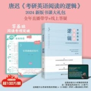 唐迟2025考研英语阅读的逻辑英语一英语二