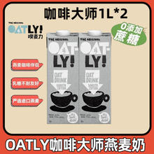 OATLY 噢麦力 咖啡大师燕麦奶1L植物蛋白膳食纤维0添加蔗糖饮料咖啡伴侣 1L 2瓶 咖啡大师