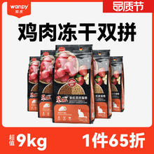 优质鸡肉拼苹果：Wanpy 顽皮 全价冻干鸡肉双拼猫粮 9kg