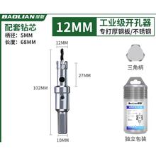 BaoLian 保联 开孔器金属不锈钢专用 12mm