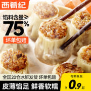 百亿补贴：西肴纪 香菇猪肉纸皮烧麦 2斤20个