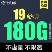 中国电信 慕寒卡 2年19元月租（185G全国流量不限速 返20元红包）