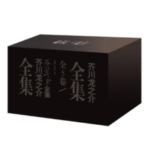 芥川龙之介全集（共五卷）