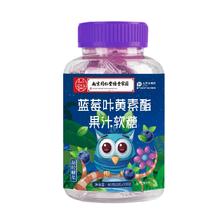 南京同仁堂蓝莓叶黄素软糖3瓶