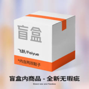 Feiyue. 飞跃 盲盒 全新产品 随机两双鞋