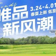 促销活动：唯品会 唯品新风潮春夏上新 全场低至1折起