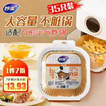 妙潔 妙洁 空气炸锅专用纸 35只