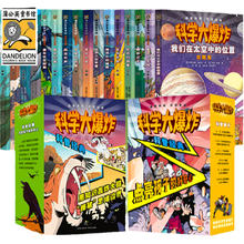 《科学大爆炸》儿童科学漫画书（任选一本）
