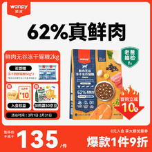 Wanpy 顽皮 鲜选猫粮62%鲜肉无谷冻干全价猫粮（深海盛宴）2kg