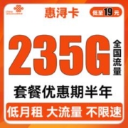 中国联通 惠浔卡 2-5月19元月租（205G通用流量+30G定向流量+0.15元/分钟通话）